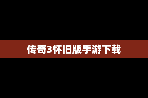 传奇3怀旧版手游下载