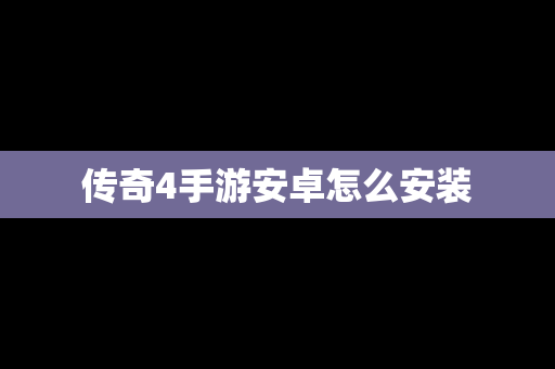 传奇4手游安卓怎么安装