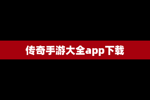 传奇手游大全app下载
