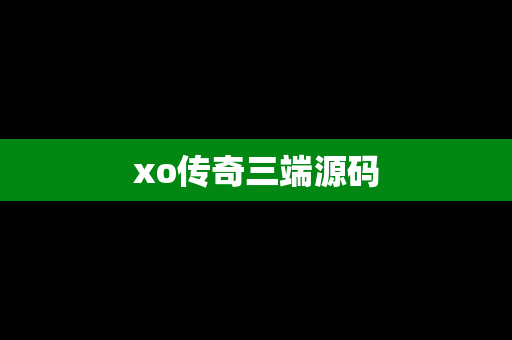 xo传奇三端源码