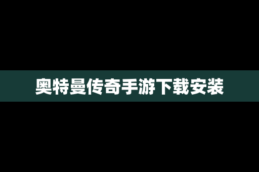 奥特曼传奇手游下载安装