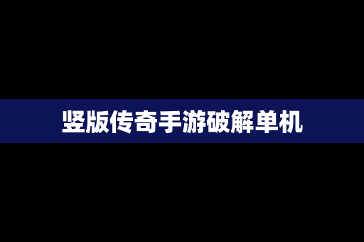 竖版传奇手游破解单机