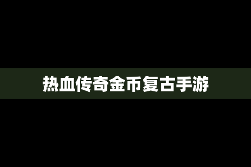 热血传奇金币复古手游