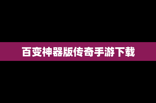 百变神器版传奇手游下载