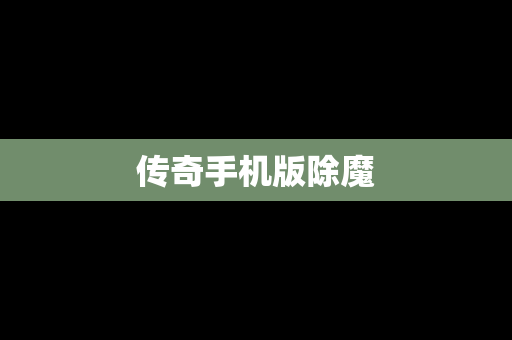 传奇手机版除魔