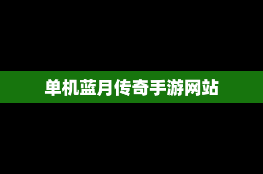 单机蓝月传奇手游网站