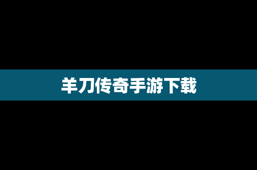 羊刀传奇手游下载