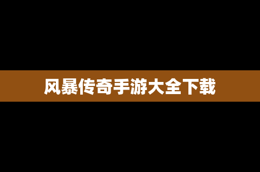 风暴传奇手游大全下载