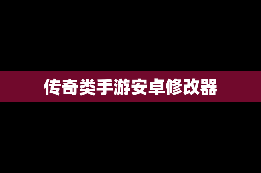 传奇类手游安卓修改器