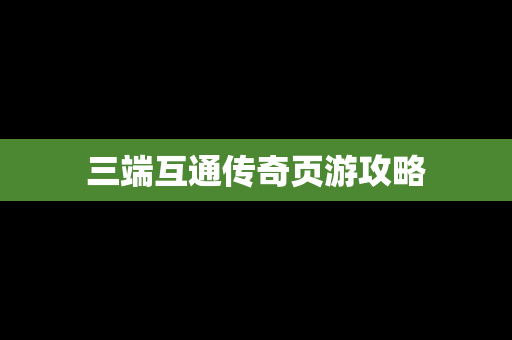三端互通传奇页游攻略