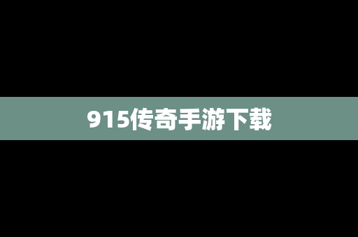 915传奇手游下载