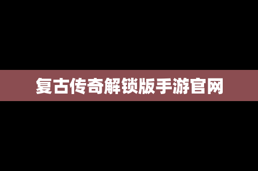 复古传奇解锁版手游官网