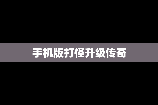 手机版打怪升级传奇