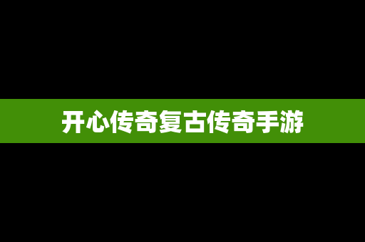 开心传奇复古传奇手游