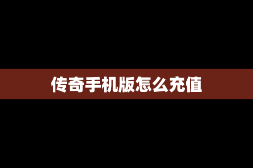 传奇手机版怎么充值