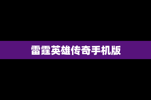 雷霆英雄传奇手机版