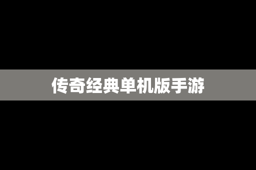传奇经典单机版手游