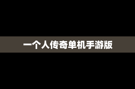 一个人传奇单机手游版