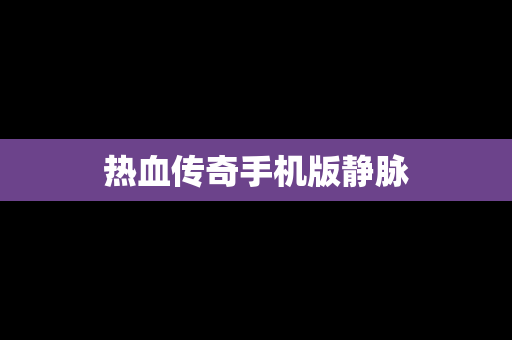 热血传奇手机版静脉