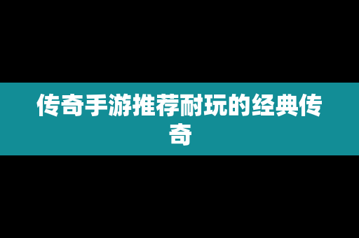 传奇手游推荐耐玩的经典传奇