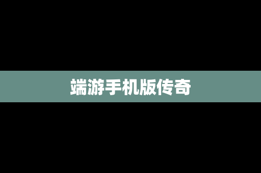 端游手机版传奇