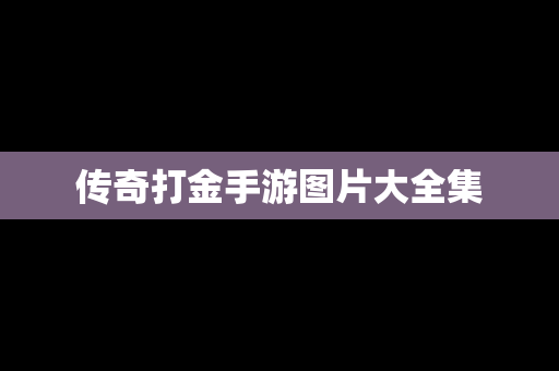 传奇打金手游图片大全集