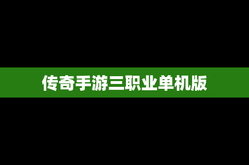 传奇手游三职业单机版