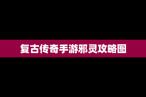 复古传奇手游邪灵攻略图