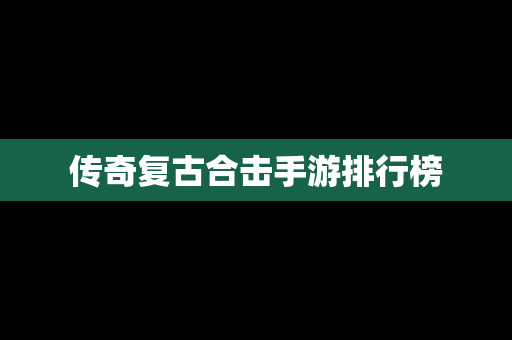 传奇复古合击手游排行榜