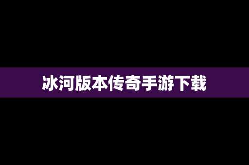 冰河版本传奇手游下载