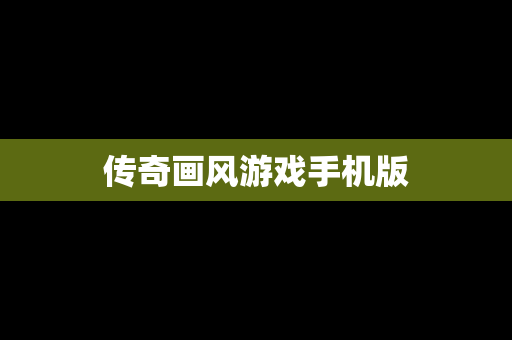 传奇画风游戏手机版