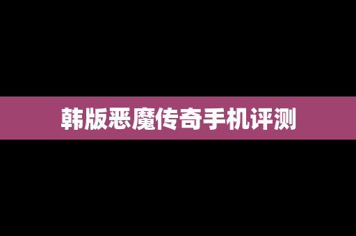 韩版恶魔传奇手机评测