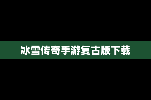 冰雪传奇手游复古版下载