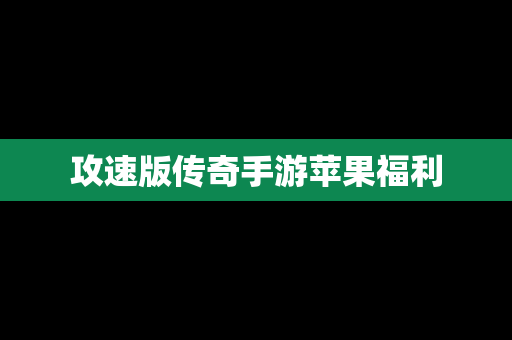攻速版传奇手游苹果福利