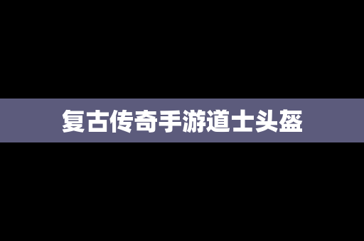复古传奇手游道士头盔
