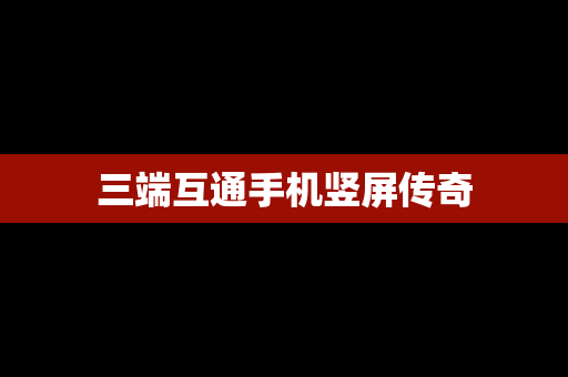 三端互通手机竖屏传奇