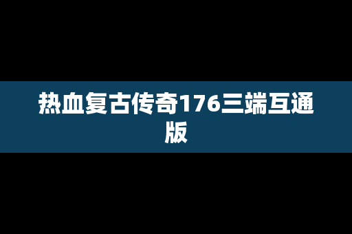 热血复古传奇176三端互通版