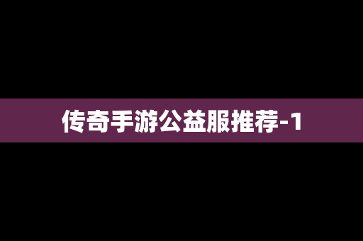 传奇手游公益服推荐-1