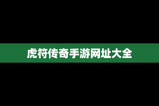 虎符传奇手游网址大全