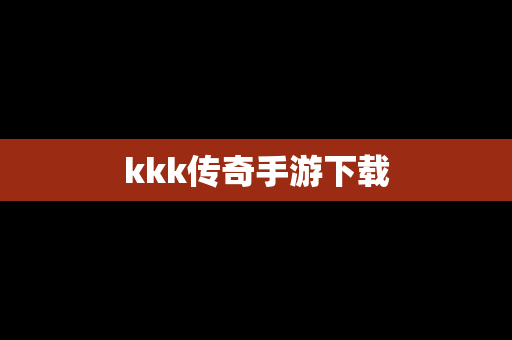 kkk传奇手游下载