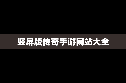 竖屏版传奇手游网站大全