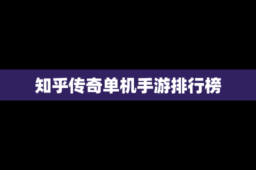 知乎传奇单机手游排行榜