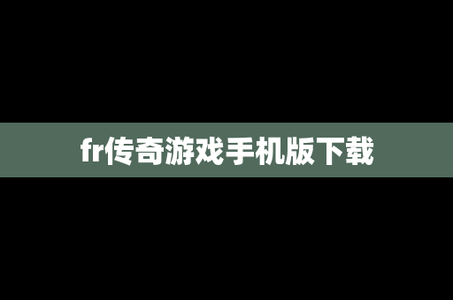 fr传奇游戏手机版下载