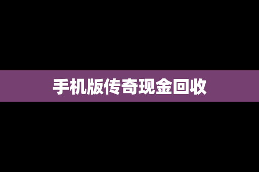 手机版传奇现金回收