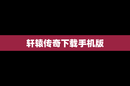 轩辕传奇下载手机版