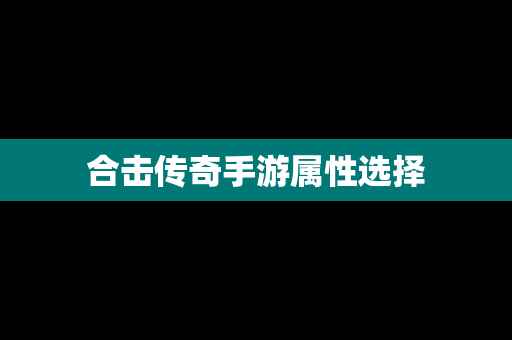 合击传奇手游属性选择