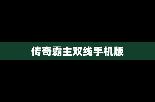 传奇霸主双线手机版