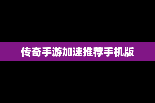 传奇手游加速推荐手机版