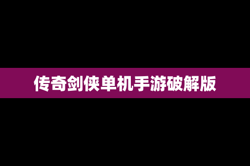 传奇剑侠单机手游破解版
