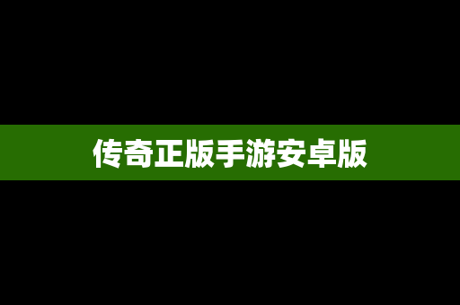 传奇正版手游安卓版